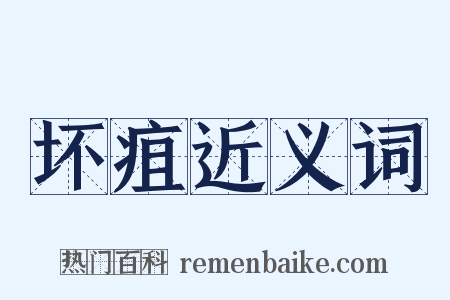 坏疽近义词是什么意思的图片